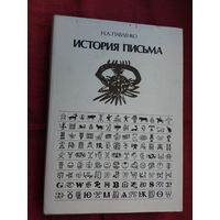 Николай Павленко - История письма