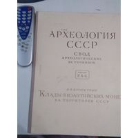 В.В. Кропоткин. Клады византийских монет на территории СССР. /Археология СССР. Свод археологических источников. Выпуск К 4-4./ 31