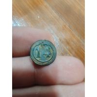 Пуговица малая, по 1812