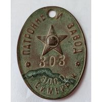 Жетон-пропуск Симбирский патронный завод. Эл.С.О. Элект.Сигнал.Освещение.