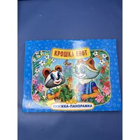 Крошка енотик книжка панорамка