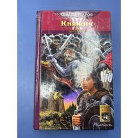 Олег Гончаров Княжич