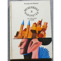 Временщики и фаворитки XVI, XVII, XVIII столетий. книга 1.