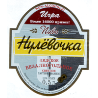 Этикетка пива Нулевачка Лидский ПЗ б/у Т798
