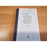 Наставление по технической эксплуатации средств связи ВС СССР