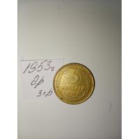 3 копейки 1953 СССР РАСПРОДАЖА
