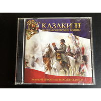 Казаки II - "Наполеоновские войны"