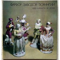 Книга Фарфор заводов Тюрингии Соловейчик Рода Соломоновна