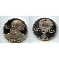 СССР 1 юбилейный рубль КАРЛ МАРКС 100 лет со Дня Смерти КАРЛА МАРКСА 1983 год