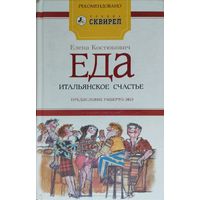 Елена Костюкович "Еда - итальянское счастье. Предисловие Умберто Эко"