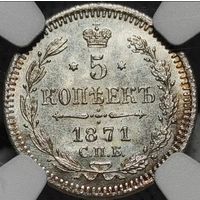 5 копеек 1871 NGC MS-64.  Тираж 200 тыс экз. Редкая монета в превосходной степени сохранности!