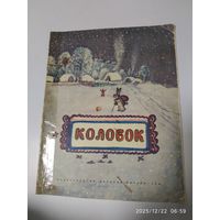 Колобок. Рисунки Ю. Васнецова (1968 г.)