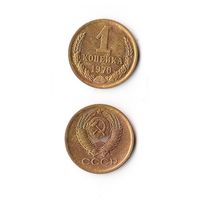 1 копейка СССР 1970 года