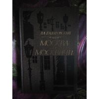 Гиляровский, Москва и москвичи