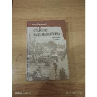 Старонкі радзімазнаўства. Мясціны. Асобы