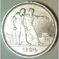 РАСПРОДАЖА!!! - СССР 1 рубль 1924 год "ПЛ" (серебро) - ОСТАТКИ БЛЕСКА!!!
