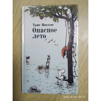 Опасное лето. Повесть - сказка / Туве Янссон