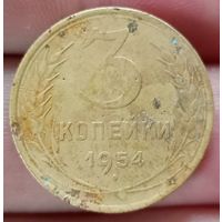 3 копейки 1954 года