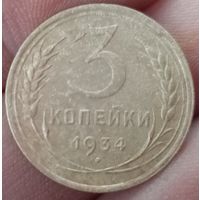 3 копейки 1934 года