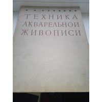 Техника акварельной живописи      ,              Петр Ревякин 1959 год