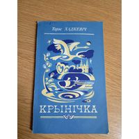Тарас Хадкевiч"Крынiчка- Апавяданнi"\0