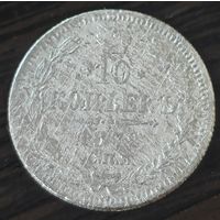 10 копеек 1872 года. Биткин: 256. Нечастая.