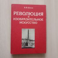 Революция и изобразительное искусство.