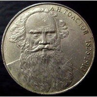1 рубль 1988 Толстой 160 лет