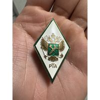 Значок Ромб. Об окончании Российской таможенной академии (РТА)