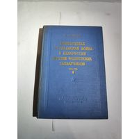 Л.Цанава "Всенародная партизанская война в Белоруссии против фашистских захватчиков".Часть 1. 1949 г.