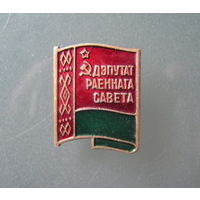 Значок "Депутат районного совета".