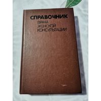 Справочник врача женской консультации. 1988г.