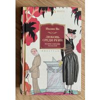 Любовь среди руин