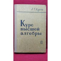 А.Г. Курош  Курс высшей алгебры