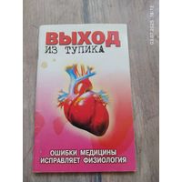 Выход из тупика. Ошибки медицины исправляет физиология. Мишустин Ю.Н.