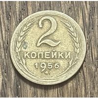 СССР 2 Копейки 1956г.