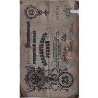 25 руб 1909г