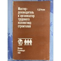 Мастер - руководитель и организатор трудового коллектива строителей. С. Резник
