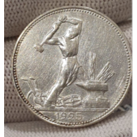 Полтинник 1925 года