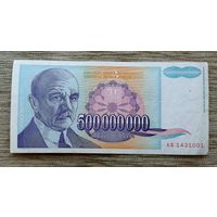 Werty71 Югославия 500000000 Динаров 500 Миллионов 1993 банкнота 1 2