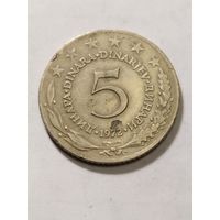 Югославия 5 динар 1972