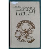 А. С. Ліс. Жніўныя песні.