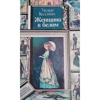 Уилки Коллинз. Женщина в белом