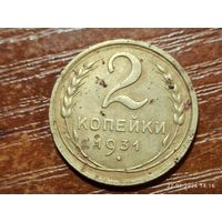 2 копейки 1931