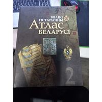 Книга-альбом карт (большой формат) Большой исторический атлас Беларуси том.2 2018 г.