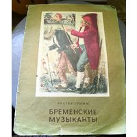 Братья Гримм. Бременские музыканты. 1977.