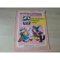 Как Незнайка сочинял стихи - Носов рис. Калаушин 1991