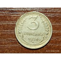 3 копейки 1926