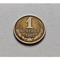 1 копейка 1981 г., СССР,  штемпель 1.42., Федорин-163, лот а-1,3