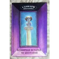 Всемирная история. 500 биографий.